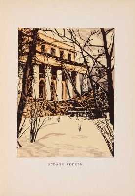 Мастера современной гравюры и графики. Сб. материалов / Ред. Вяч. Полонского. М.-Л.: Государственное издательство, 1928.